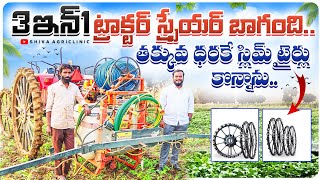 సన్న టైర్ల ట్రాక్టర్ స్ప్రేయర్ బాగుంది | Slim Tyres 3In1 Tractor Mounted Sprayer | Shiva Agri Clinic