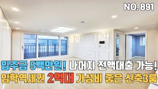 인천신축빌라 🚇임학역세권 2억대 계약금 5백만원 나머지는 👍전액대출 가능한 가성비 좋은 병방동 신축3룸~