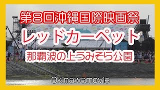 第８回沖縄国際映画祭２０１６ 8th Okinawa International Movie Festival (那覇波の上うみそら公園）No1