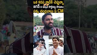 ఒక కడప వాడికి చెప్తున్నా పక్క చంద్రబాబు ఏ CM 🔥Kadapa Public Respone On AP Next CM #chandrababu