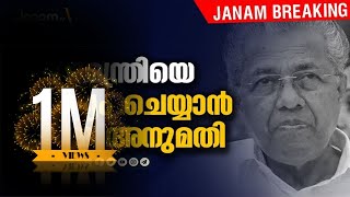 സ്വർണക്കടത്തിൽ മുഖ്യമന്ത്രിയെ ചോദ്യം ചെയ്യാൻ കേന്ദ്ര ധനകാര്യ മന്ത്രാലയത്തിന്‍റെ അനുമതി.