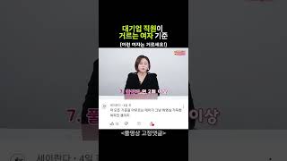 대기업 남자직원이 여자 거르는 기준