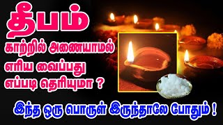 தீபம் காற்றில் அணையாமல் எரிய வைப்பது எப்படி தெரியுமா ? | Deepam | tips mister magic