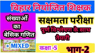 बिहार सक्षमता परीक्षा | Bihar_ Sakshamta_ Pariksha | Sakshamta pariksha 2024||    ||गणित|| 1-5