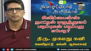 பிலிப்பைன்ஸ் நாட்டில் மருத்துவப் படிப்புகள் படிப்பது எப்படி? 30-05-2018