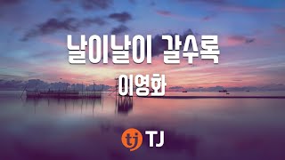 [TJ노래방] 날이날이갈수록 - 이영화 / TJ Karaoke