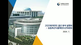 11. 2023회계연도 결산 위원회별 분석(농림축산식품해양수산위원회)