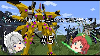 【Maincraft】タクティカルフレームを全力で遊び尽くす‼part5