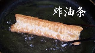 炸油条 不鼓大泡？ 泡打粉有毒 ？小苏打需要加吗？刷油还是撒面粉？鸡蛋牛奶？一只视频全讲清楚