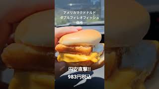 円安\u0026物価高直撃!! アメリカのマクドナルドでダブルフィレオフィッシュが$6.34(983円)!! #マクドナルド #円安 #アメリカ生活