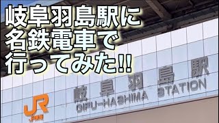 名鉄で岐阜羽島駅に行ってみた。