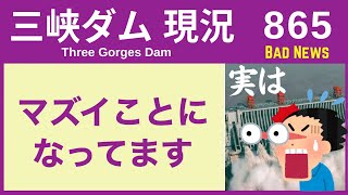 ● 三峡ダム ● マズイことになっています！ 11-17  中国の最新情報 洪水 直播ライブ  China Flood