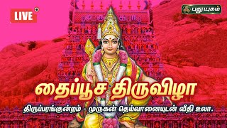 🔴LIVE : திருப்பரங்குன்றம் - முருகன் தெய்வானையுடன் வீதி உலா..| தைப்பூச திருவிழா | PuthuyugamTV