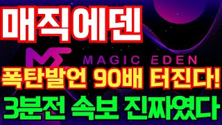 [매직에덴] 폭탄발언 90배 터진다 3분전 속보 진짜였다! #매직에덴호재 #매직에덴목표가 #매직에덴대응 #매직에덴 #매직에덴코인