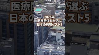 【看護師転職】2024年医療関係者が選ぶ日本の病院ベスト5