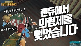 배틀그라운드 랜덤듀오 제 행님을 소개합니다 I 꿀잼 하이라이트#11