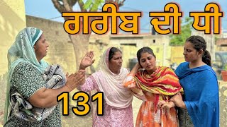 ਗਰੀਬ ਦੀ ਧੀ || Part-131 || GREEB DI DHI PART-131 ||punjabi short movie2024