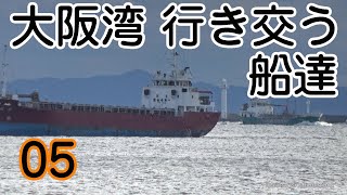 大阪湾を行き交う船達 05