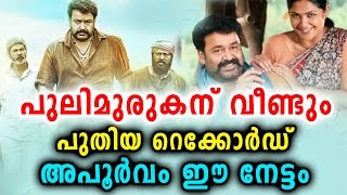 പുതിയ റെക്കോർഡ് സ്വന്തമാക്കി പുലിമുരുകൻ  | Pulimurugan achived new recod