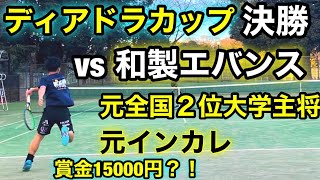 賞金付きディアドラカップ決勝！超接戦すぎて試合結果はまさかの展開に？！vs中村進之介