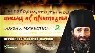 «Письма из преисподней». Письмо 29. Боязнь. Мужество. Продолжение. Иером. Макарий Маркиш