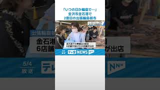 【輪島朝市】いつの日か輪島で…　石川・金沢で「出張輪島朝市」#shorts