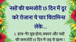 हाथ-पैर सुन्न होना,थकान और नसों की कमजोरी 15 दिन में जड़ से ख़त्म होगी | TOP 4 VITAMINS FOR NEUROPATHY