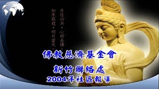 2004年 慈濟新竹區歲末祝福 社區報導