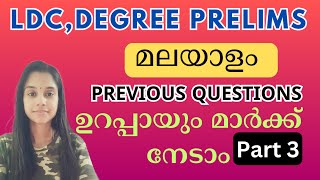 |മലയാളം| KERALA PSC |MALAYALAM| LDC 2024| DEGREE PRELIMS| MALAYALAM|PSCPLUSATHIRAAJIL |