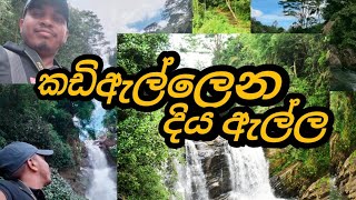 #kadiellena falls kothmale❤️🌍|මහනුවර දිස්ත්‍රික්කය,නුවරඑළිය දිස්ත්‍රික්කය වෙන්කෙරෙන මායිම කඩිඇල්ලෙන