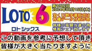 【ロト6予想】第1922回2024年08月15日(木)抽選の当選数字を各種過去データ分析し予想する動画【宝くじ高額当選/億万長者】