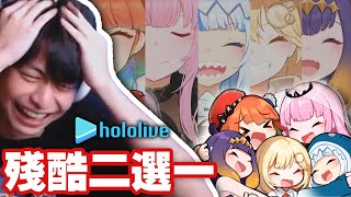 【放火】我做過有史以來最殘酷的二選一，我崩潰到哭了…🥺 【hololive二選一】