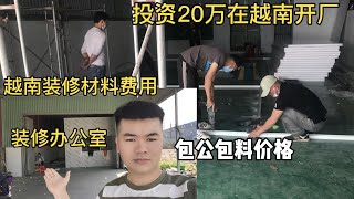 在越南創業開公司，這樣的裝修費用算貴嗎？帶大家看看我的小工廠