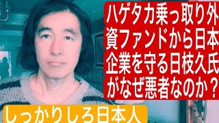 C国に日本を売る石破や岩屋や河野や岸田や政治家を馬鹿呼ばわりしながらハゲタカ外資の日本企業乗っ取りを喜ぶアホな日本人達！ショボイ収益欲しに日本を滅ぼす売国YouTuberを見抜け！