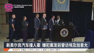 新奥尔良汽车撞人案 嫌犯案发前曾访埃及加拿大【2025.01.06 八度空间午间新闻】