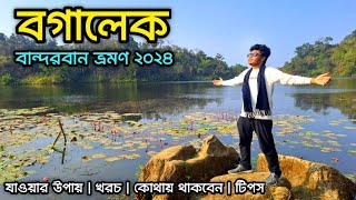 বগালেক ভ্রমণ ২০২৪ || কেওক্রাডং ভ্রমণ সিরিজ || Bogalake Tour 2024 || Bandorban Tour