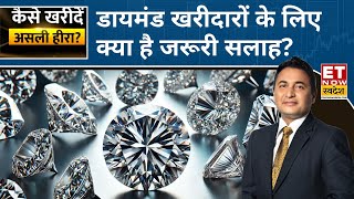 Diamond Fraud : डायमंड खरीदारों के लिए जरूरी सलाह, डायमंड में गड़बड़ी पर ग्राहक कहां करें शिकायत?