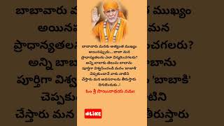 బాబా వారు మనకు అత్యంత..సాయి సందేశం సాయిబాబా వాట్సాప్  స్టేటస్ /సాయిబాబా/తెలుగు షాట్స్ | అక్టోబర్ 05