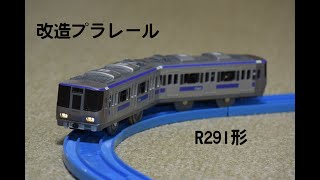 鉄道総研 R291形燃料電池試験車【改造プラレール】