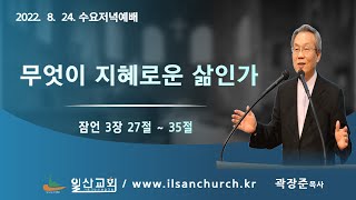 일산성결교회 수요저녁예배(2022.8.24.) / 무엇이 지혜로운 삶인가 / 잠언 3장 27절 ~ 35절