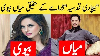 Drama serial Bechari qudsia cast real life partner | Bilal Qureshi,Fatima Effendi