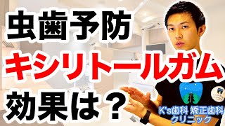 虫歯予防にキシリトールガムは効果がありますか？【流山市おおたかの森の歯医者 K's歯科 矯正歯科クリニック】