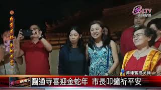 20250202圓通寺新春活動豐 市長現身叩鐘祈願｜@FGSBLTV