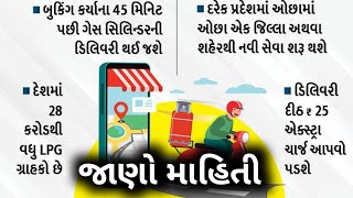 1 ફેબ્રુઆરીથી LPG સર્વિસ શરૂ થશે, બુકિંગ કર્યા બાદ માત્ર 45 મિનિટમાં ગેસ સિલિન્ડરની ડિલિવરી થઈ જશે