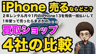 【2023年版　iPhone買取比較】iPhoneを売却するのに買取ショップ4社で比較してみた！スマホ売る　売却　おすすめの買取ショップ　iPhone13 iPhone12 SE3 14