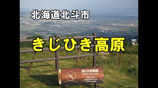 きじひき高原展望台　ドローン空撮　#北海道ドローン #ドローン #空撮 #北海道北斗市