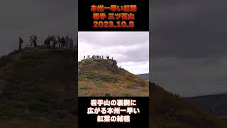 【2023東北紅葉ハンター】本州一早い 岩手 三ツ石山 紅葉【2023.10.8】