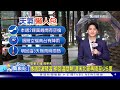 梅雨灌台 南投泥流高屏慘淹｜tvbs新聞