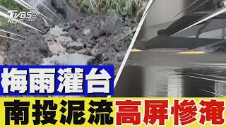 梅雨灌台 南投泥流高屏慘淹｜TVBS新聞