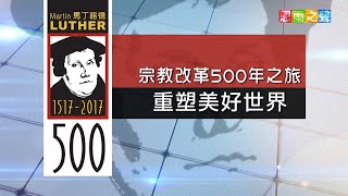 恩雨之聲香港版　《宗教改革500周年 8重塑美好世界》 - 粵語